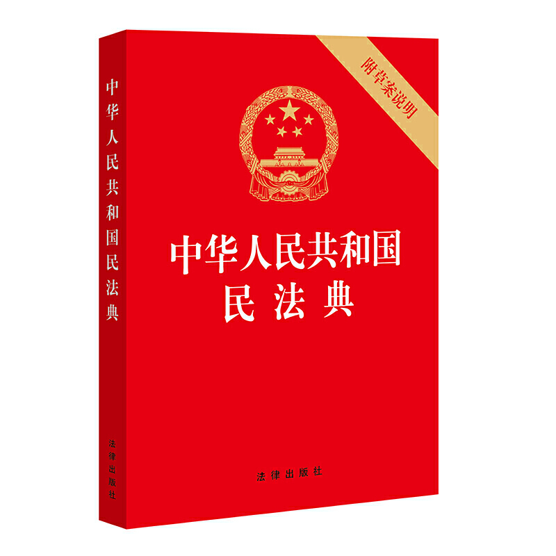 中华人民共和国民法典2020年6月32开压纹烫金版附草案说明)法律出版社