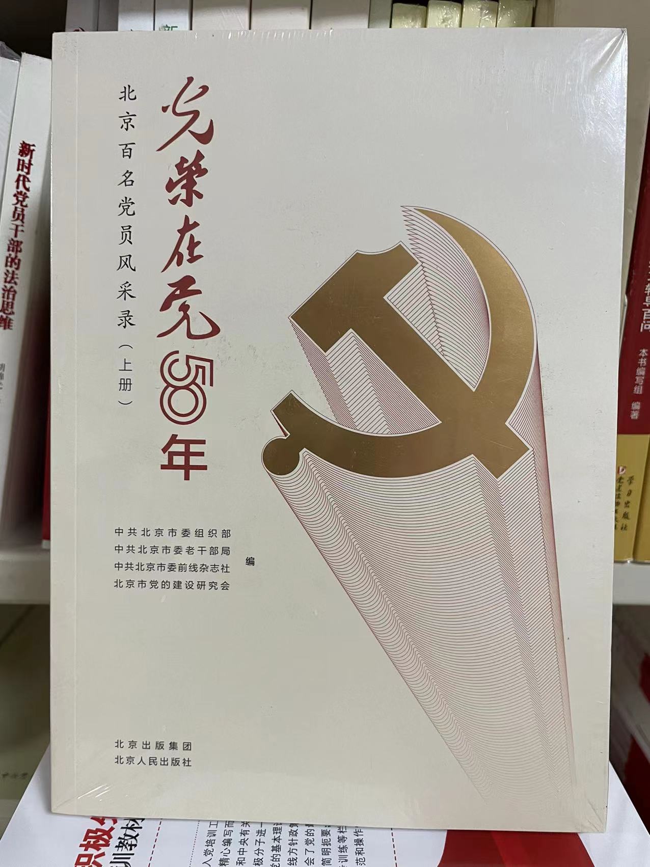 光荣在党50年  百名党员风采录（上下册） 北京人民出版社9787530005286