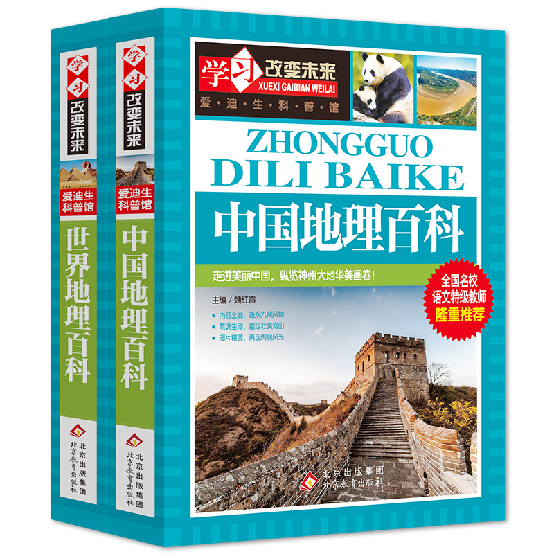 全套2册中国地理百科全书+世界地理百科全书青少年版旅游自然科普类知识大全书环球国家地理书籍读物 写给儿童的 讲给孩子的地图