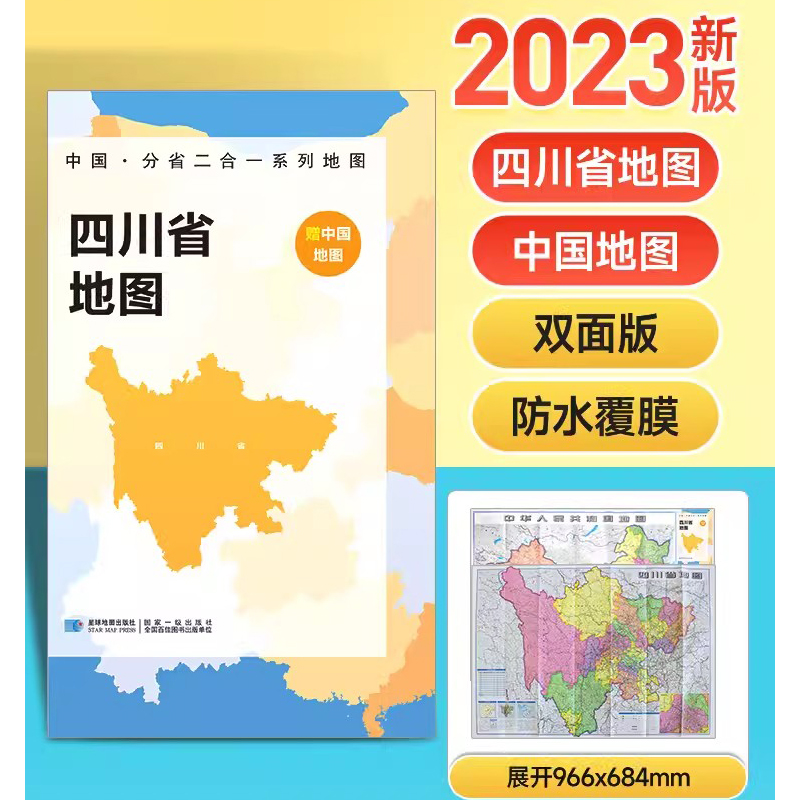 2023四川省地图+中国地图双面版 A面中国B面分省二合一 折叠覆膜防水 约97x68cm双面印刷 中华人民共和国分省系列双面地图