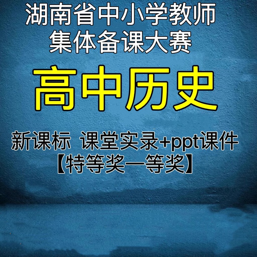 2023湖南新课标高中历史教师集体备课比赛优质公开课实录视频ppt