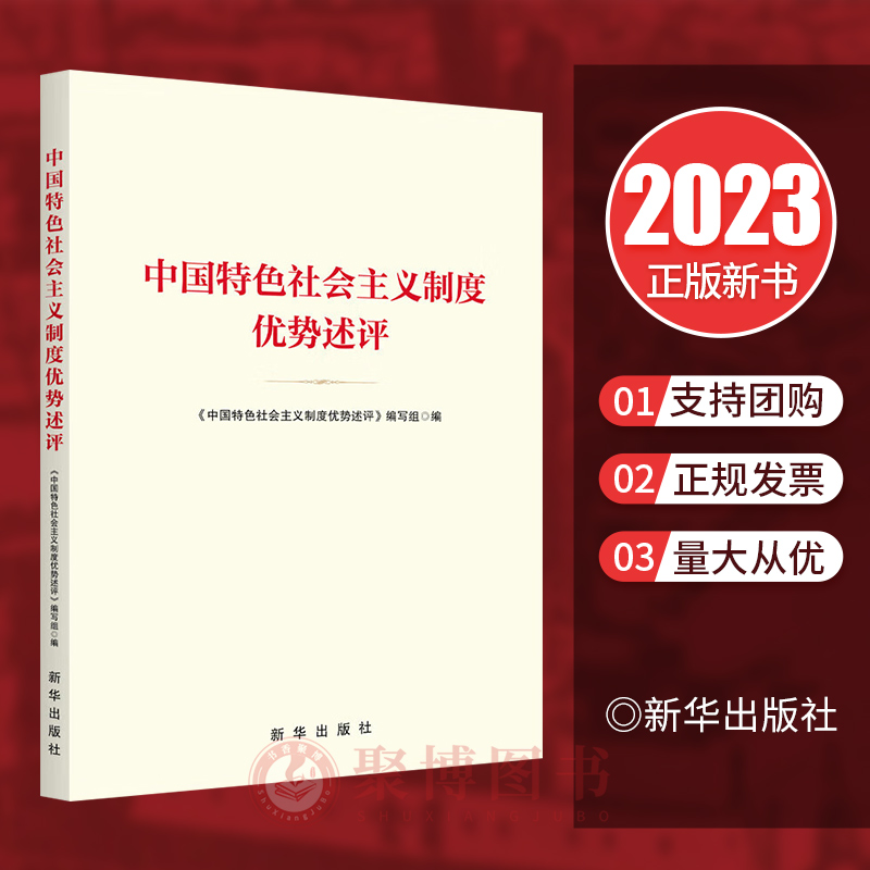 现货2023新书中国特色社会主义制度优势述评 新华出版社 中国特色社会主义制度为什么行党员干部群众理论学习参考读物党建书籍