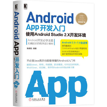 【正版包邮】Android App开发入门 施威铭 编著 机械工业出版社