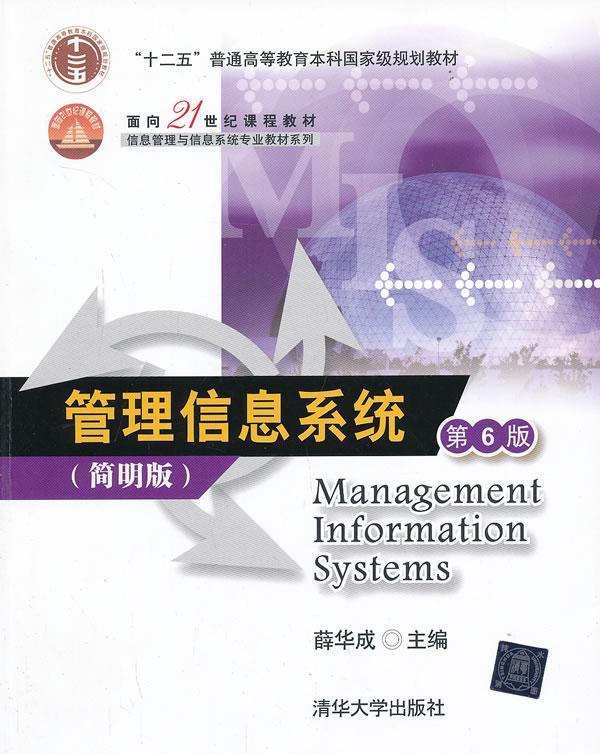 [rt] 管理信息系统:简明版 9787302330950  薛华成 清华大学出版社 教材