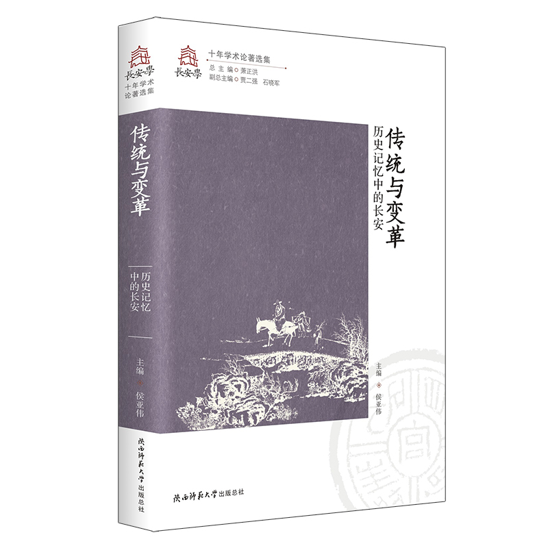XS正版新书 传统与变革 历史记忆中的长安 侯亚伟著 研究长安记忆传承与发展的内在规律 陕西师范大学出版社