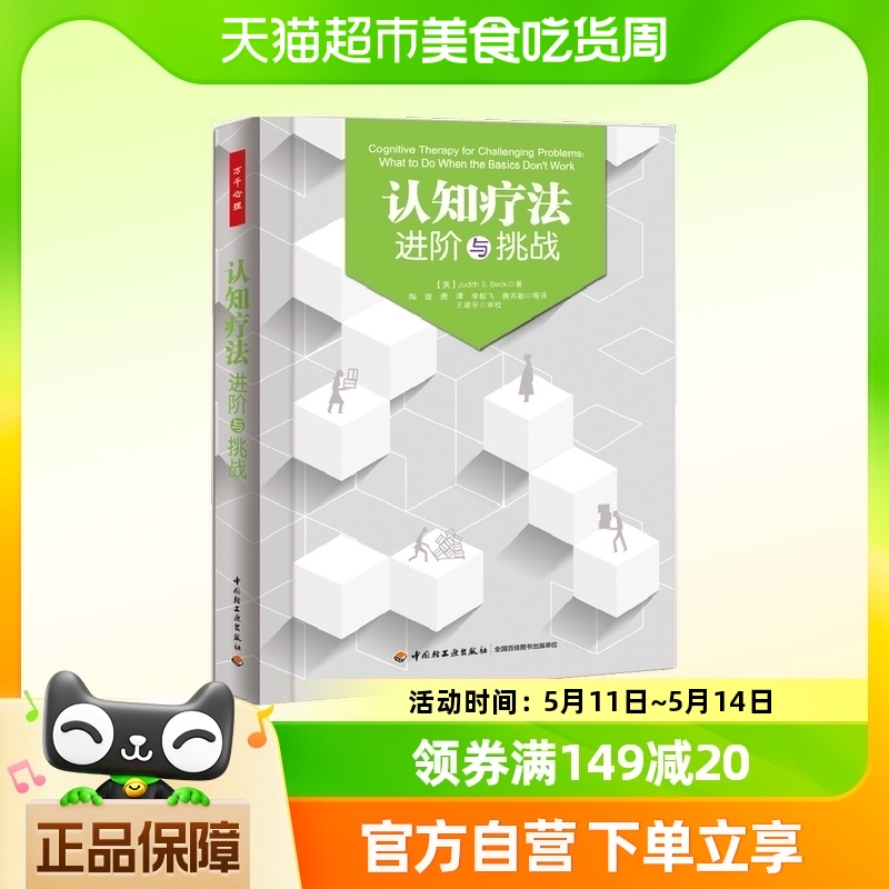万千心理·认知疗法：进阶与挑战 中国轻工业出版社 正版书籍