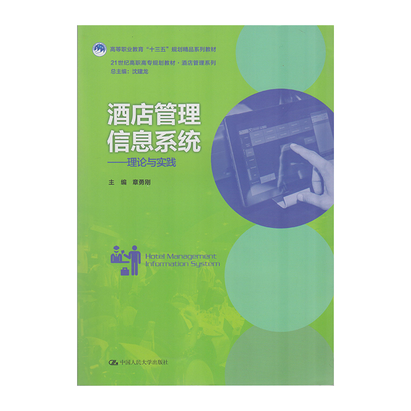 正版 酒店管理信息系统-理论与实践 9787300252117  中国人民大学出版社