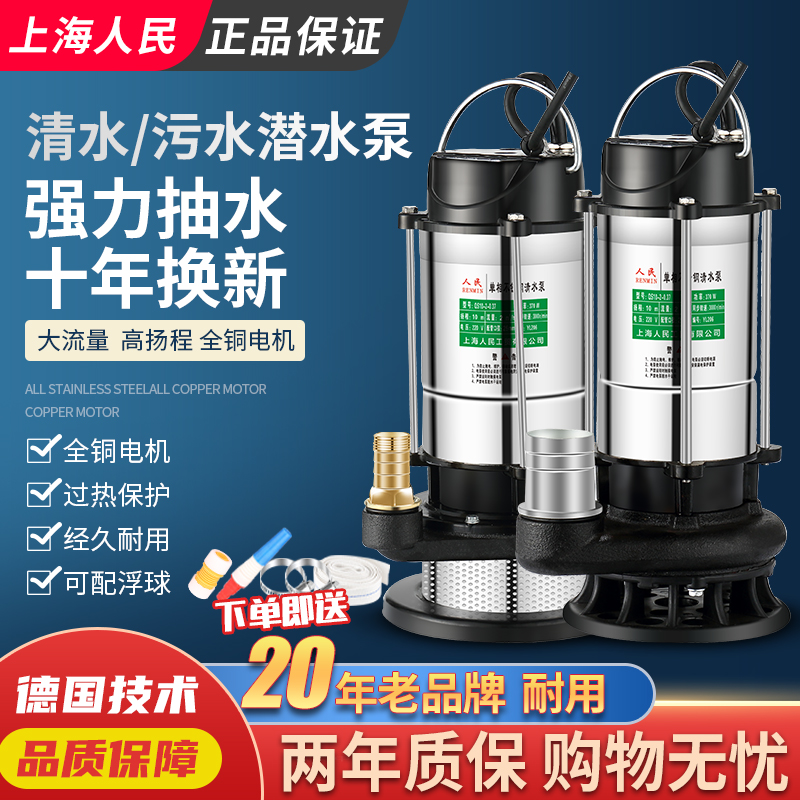 上海人民潜水泵220v污水泵家用抽水小型抽水机高扬程农用灌溉排污