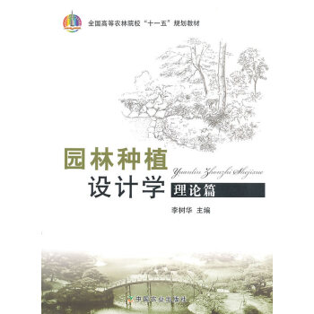 【正版包邮】园林种植设计学:理论篇 李树华　主编 中国农业出版社