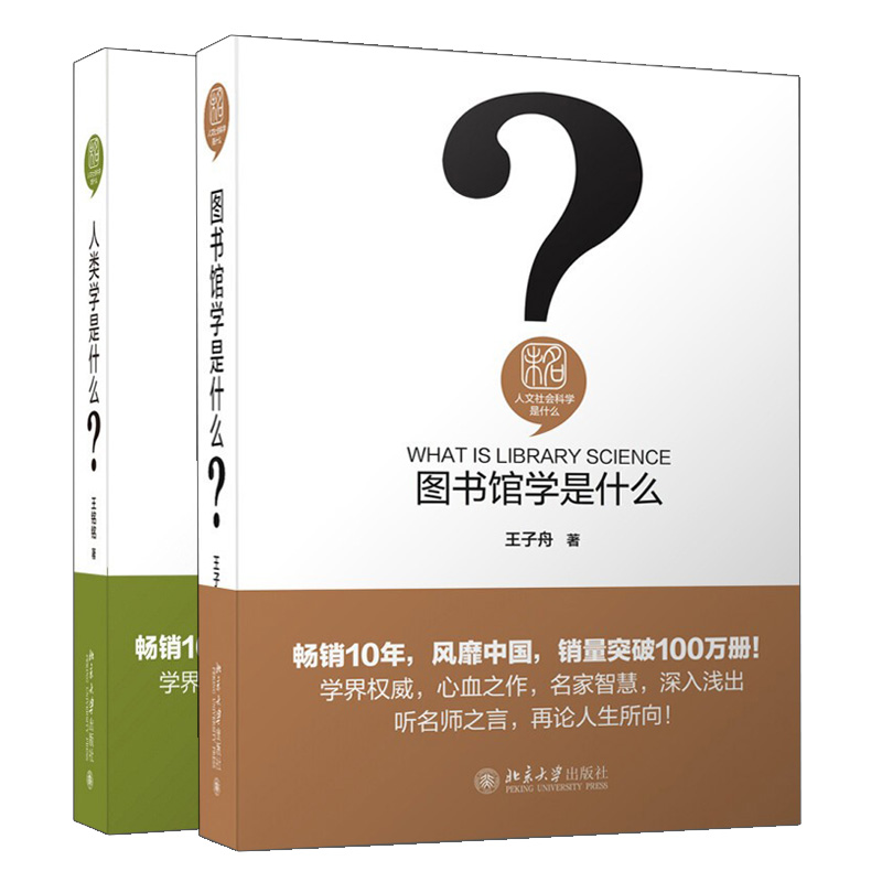 正版 人类学是什么+图书馆学是什么 2册 王子舟 王铭铭 著 北京大学出版社