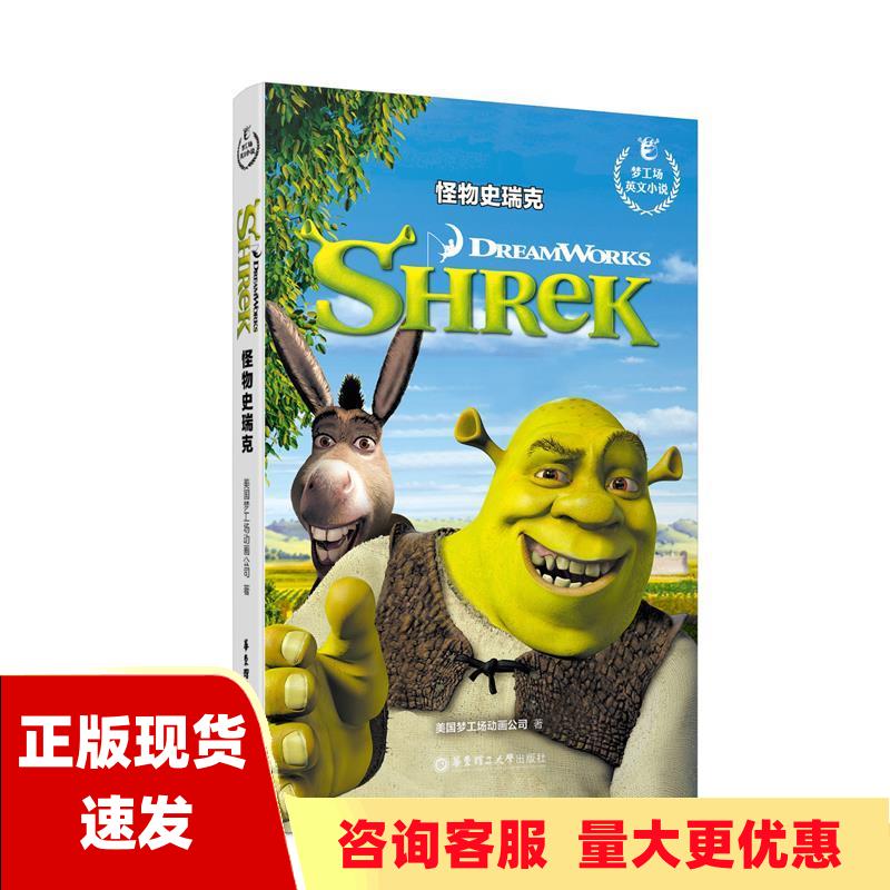 【正版书包邮】梦工场英文小说怪物史瑞克Shrek环球影业华东理工大学出版社