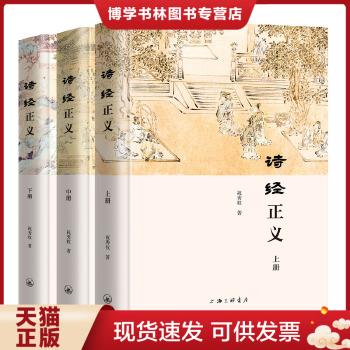正版现货9787542667670诗经正义(全三册);祝秀全;上海三联书店出版社