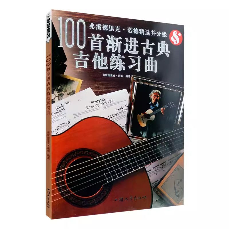 正版 100首渐进古典吉他练习曲 弗雷德里克.诺德精选并分级 汕头大学出版社