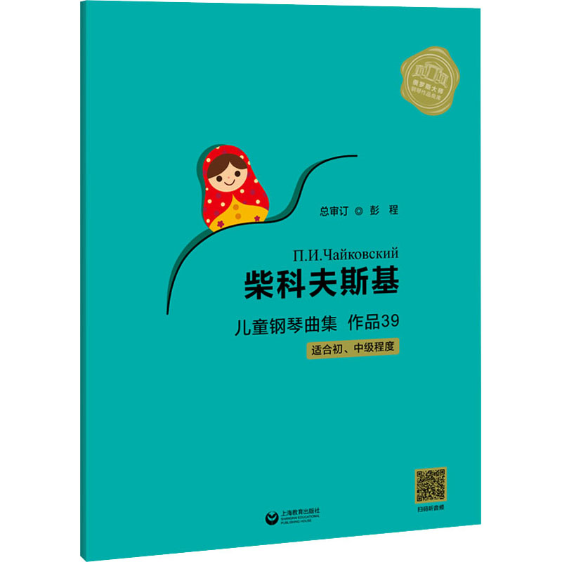 正版现货 柴科夫斯基儿童钢琴曲集 作品39 上海教育出版社 彭程,许桂宁 编 音乐（新）