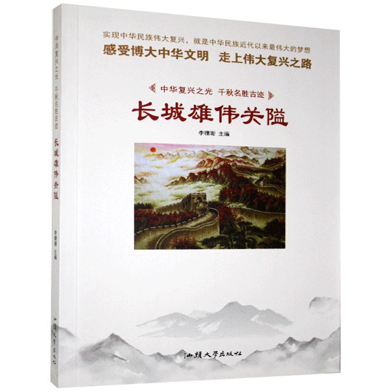 RT69包邮 长城雄伟关隘汕头大学出版社旅游地图图书书籍