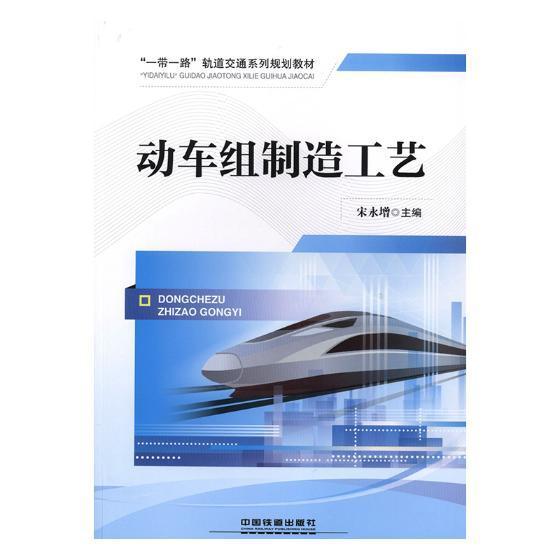 全新正版 动车组制造工艺 中国铁道出版社 9787113246723