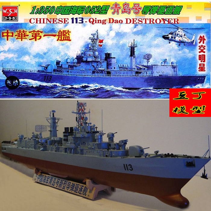 小号手拼装军事模型 中国青岛号113驱逐舰1/350军舰哈尔滨广州号
