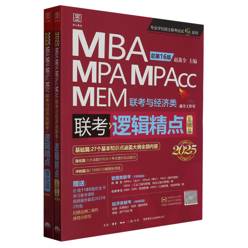 【新华书店正版书籍】MBA MPA MPAcc MEM联考与经济类联考(逻辑精点共2册2025版总第16版)/专业学位硕士联考应试精点系列 赵鑫全