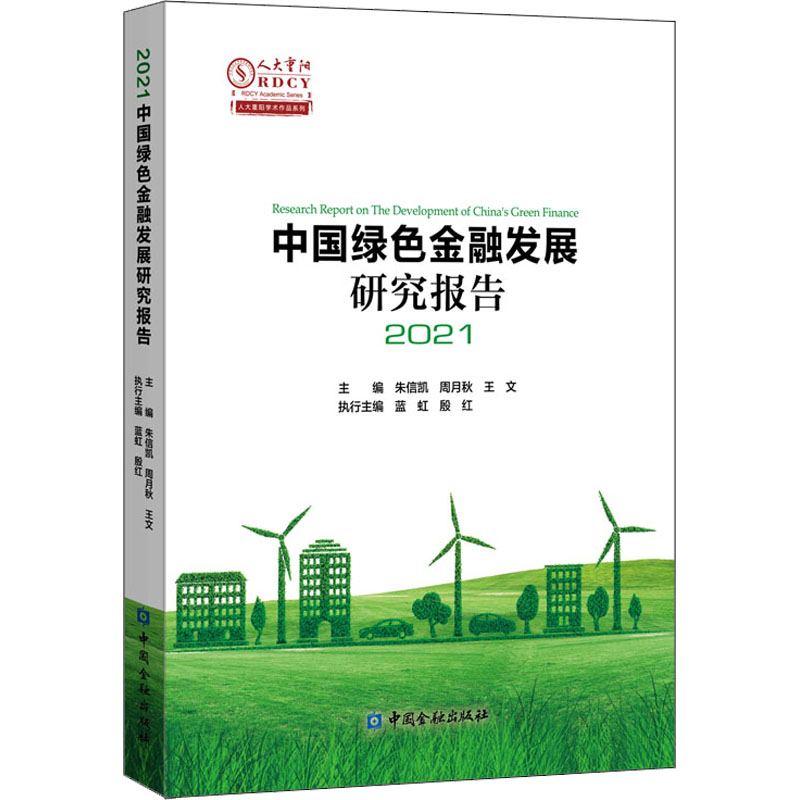 中国绿色金融发展研究报告 2021 朱信凯,周月秋,王文 编 中国金融出版社