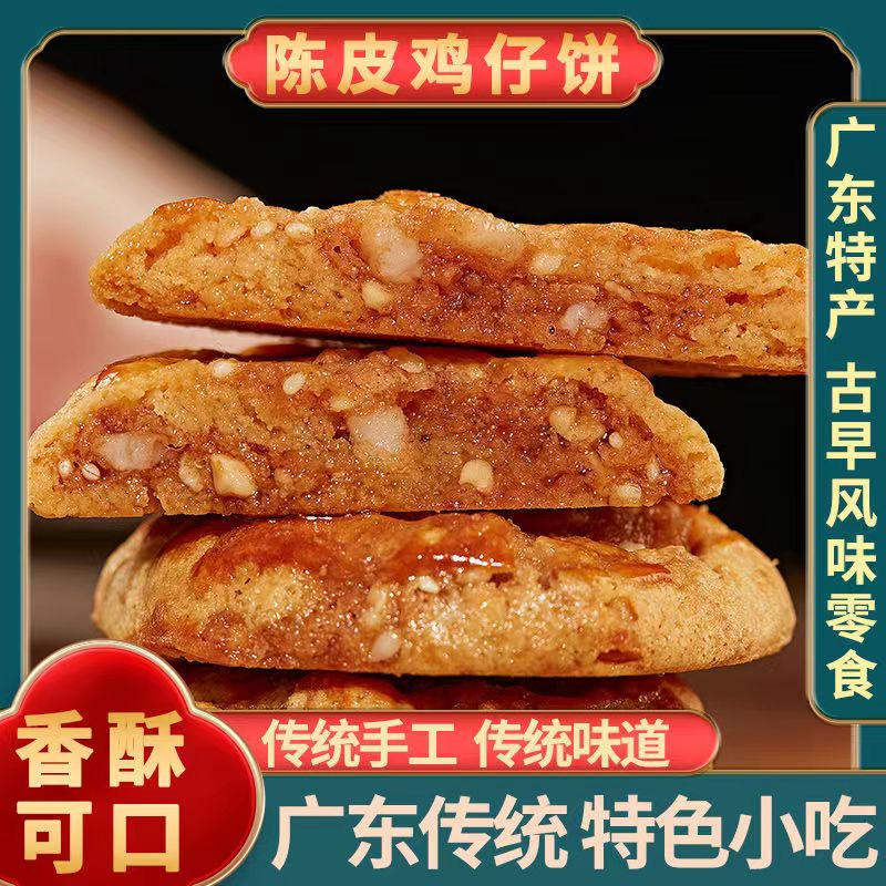 广东网红陈皮鸡仔饼特产美食传统手工怀旧酥脆口感正宗老广式饼干