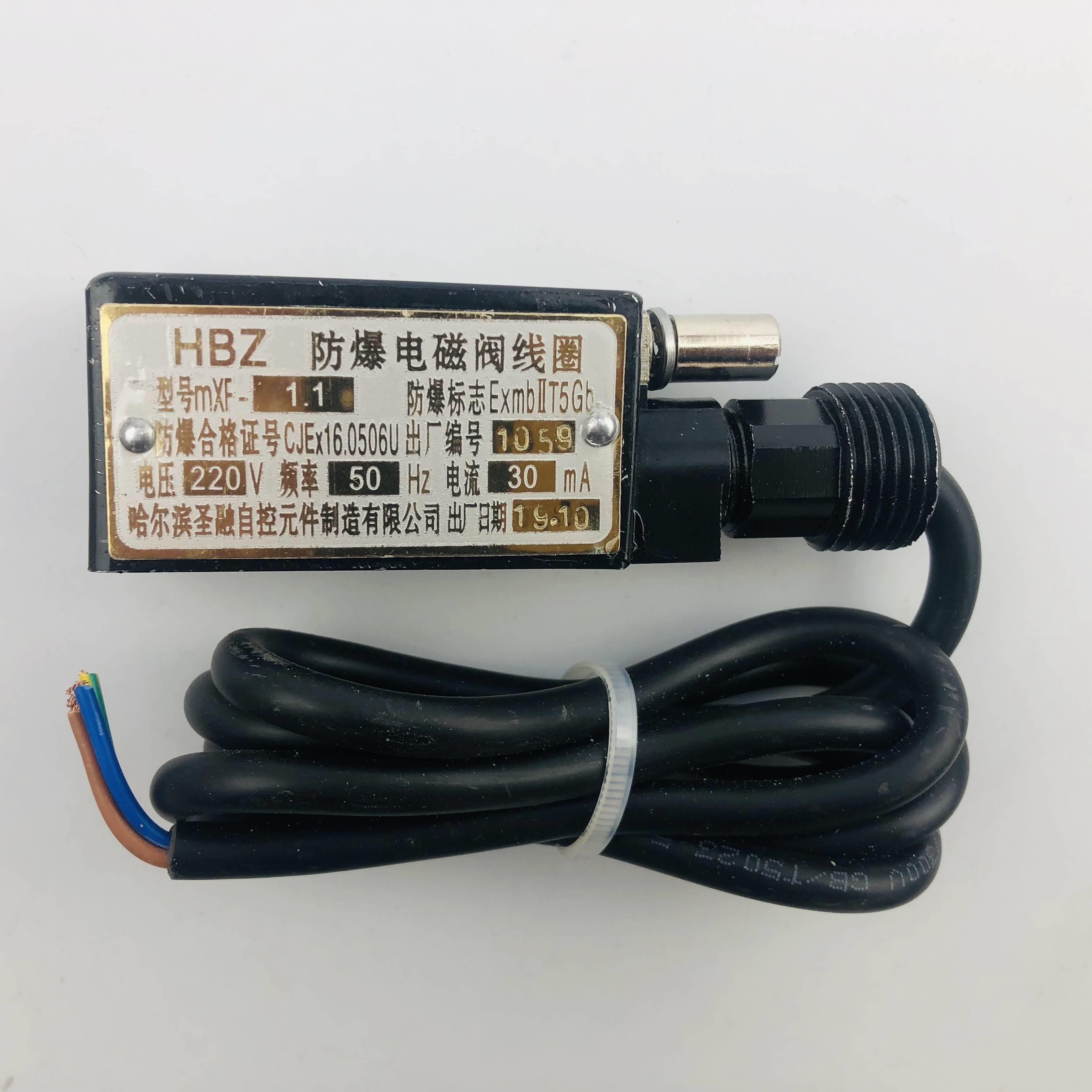 原厂HBZMXF-1.1防爆电磁阀线圈哈尔滨圣融24V190MA/220V