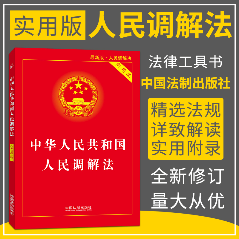 正版 2018年8月版 中华人民共和国人民调解法（实用版）法律法规 条款单行本 人民调解法、实用版 中国法制出版社9787509396612