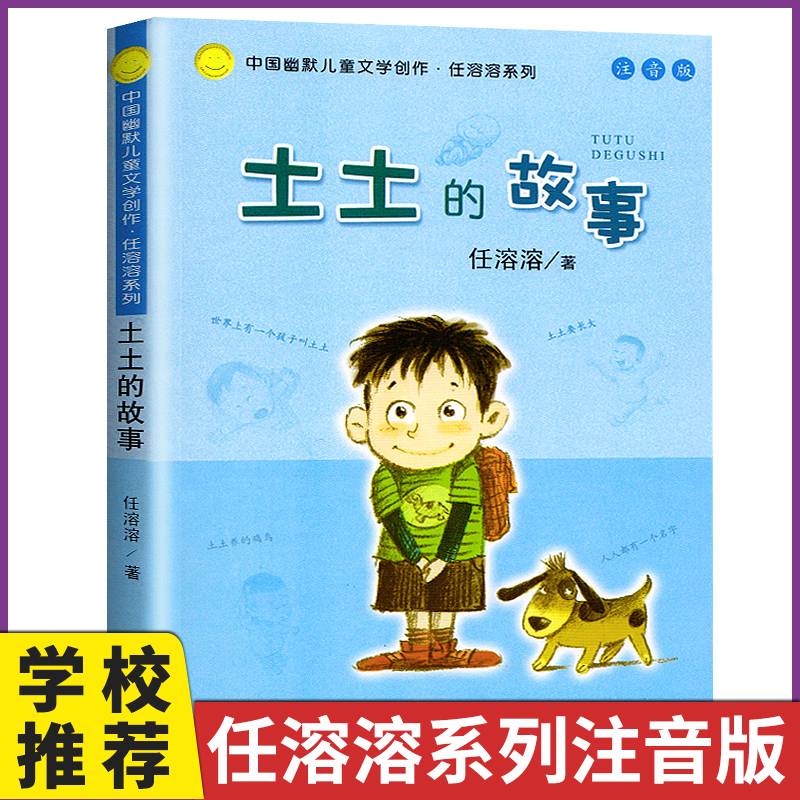 中国幽默儿童文学创作任溶溶系列 土土的故事注音版 6-12岁低年级小学生课外阅读书故事书儿童文学 一二三年级课外阅读图书