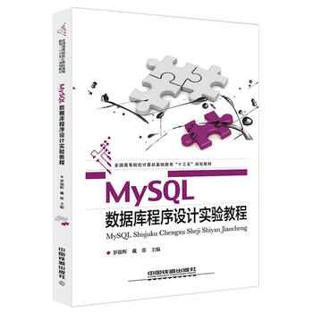 正版  MySQL数据库程序设计实验教程 罗银辉;戴蓉著  教材 研究生/本科/专科教材 工学书籍 中国铁道出版社