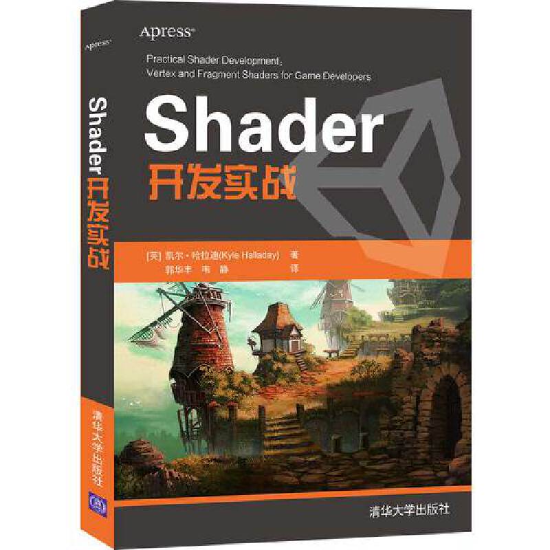 当当网 Shader开发实战 程序设计 清华大学出版社 正版书籍