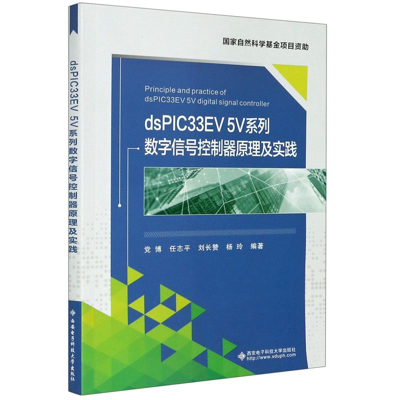 dsPIC33EV5V系列数字信号控制器原理及实践 西安电子科技大学出版社 线电电子.电讯 9787560658384新华正版