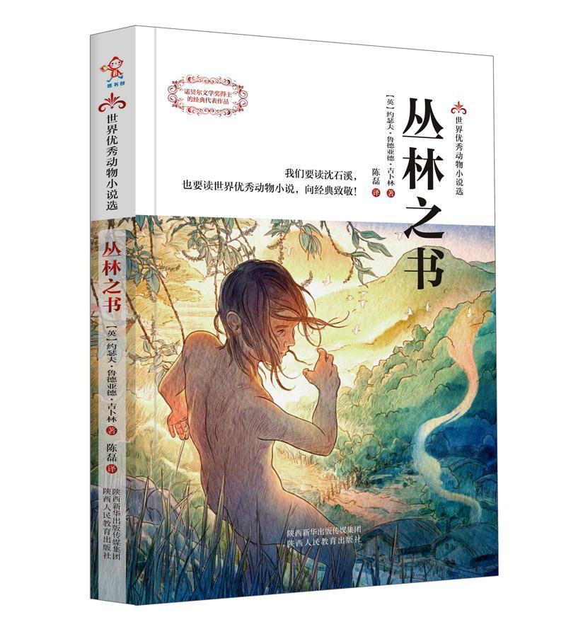 全新正版 丛林之书 陕西人民教育出版社有限责任公司 9787545055443