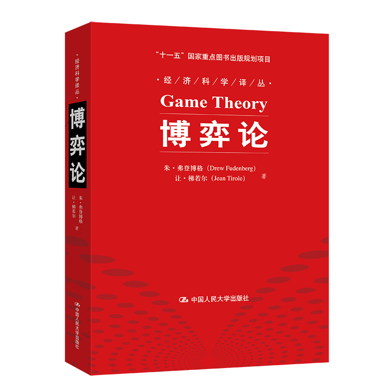 【当当网】博弈论（经济科学译丛） 中国人民大学出版社 正版书籍