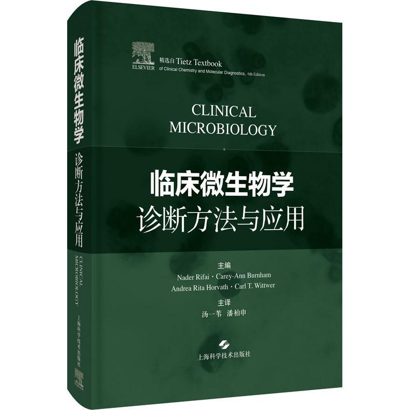 RT 正版 临床微生物学诊断方法与应用(精)9787547838396 上海科学技术出版社