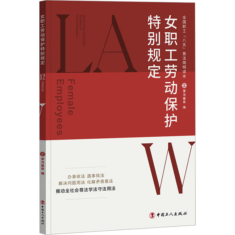 女职工劳动保护特别规定 学习强会 编 中国工人出版社