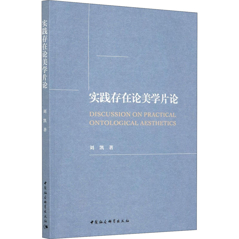 实践存在论美学片论 中国社会科学出版社 刘凯 著