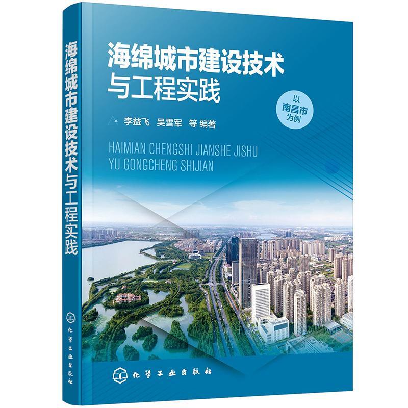 海绵城市建设技术与工程实践(以南昌市为例) 李益飞   建筑书籍