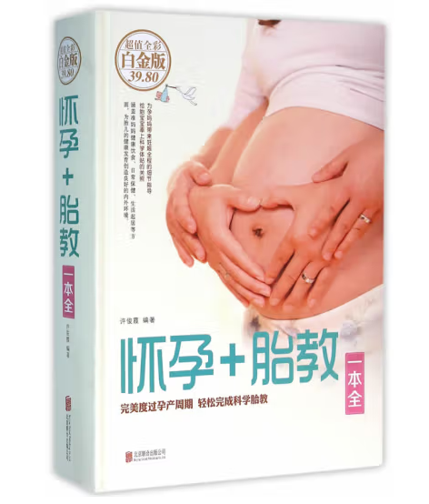 怀孕＋胎教一本全（附码01） 新华书店正版图书现货 北京联合出版公司 许俊霞 9787550266261