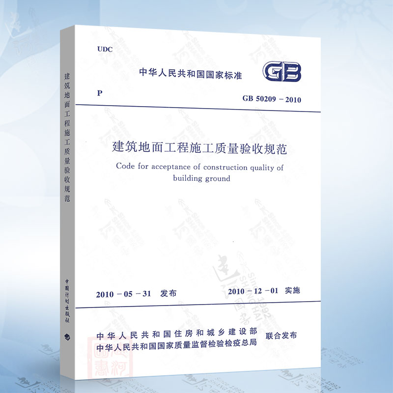 正版现货 GB50209-2010 建筑地面工程施工质量验收规范 中国计划出版社