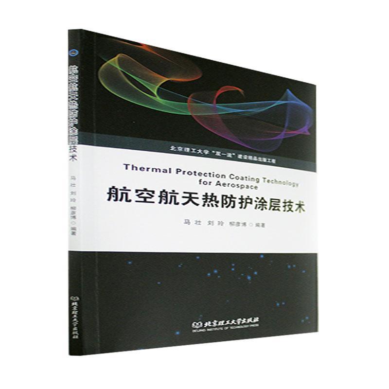RT69包邮 航空航天热防护涂层技术北京理工大学出版社有限责任公司工业技术图书书籍