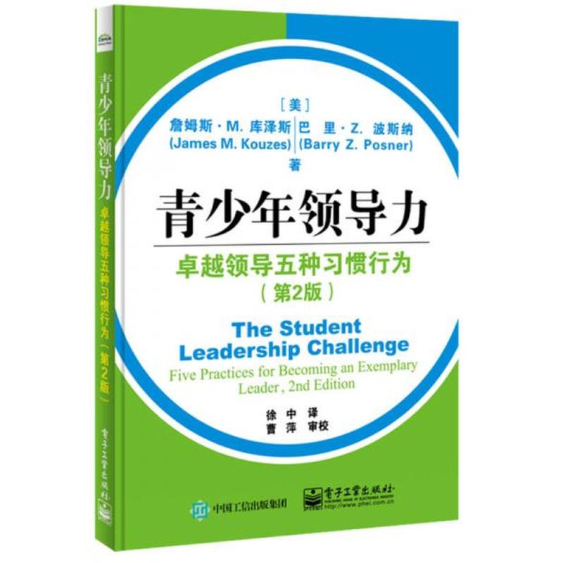 【正版新书】青少年领导力：卓越领导五种习惯行为（第2版） 徐中 电子工业出版社