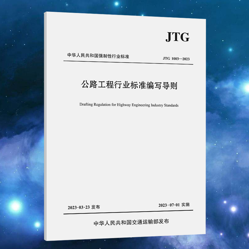 公路工程行业标准编写导则 JTG 1003-2023 正版书籍人民交通出版社股份有限公司