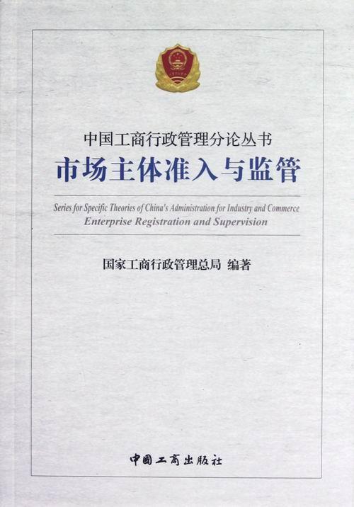 [rt] 市场主体准入与监管  国家工商行政管局  中国工商出版社  法律  市场体企业登记制度研究中国