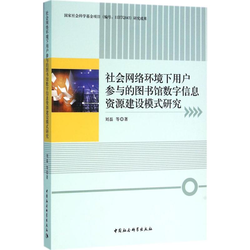 社会网络环境下用户参与的图书馆数字信息资源建设模式研究中国社会科学出版社9787516179529