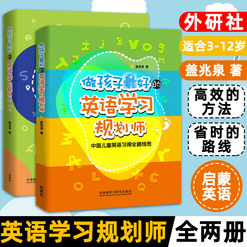 正版做孩子最好的英语学习规划师1+2全两册盖兆泉英语规划师启蒙中国儿童英语习得路线图写给家长的亲子英文书 3-15岁亲子英语