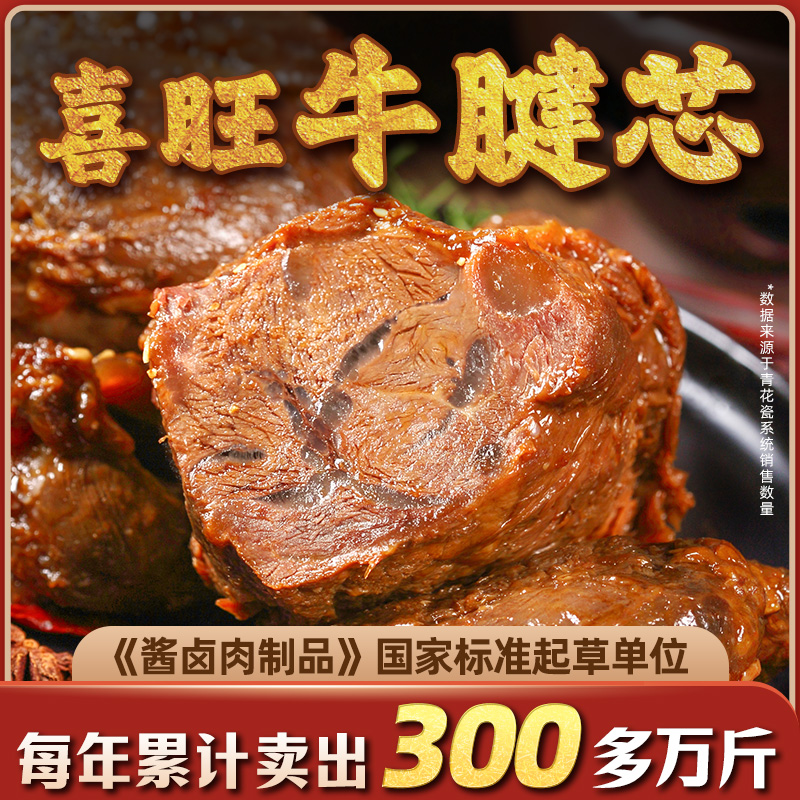 喜旺酱牛肉即食卤牛肉熟食速食冷吃牛肉零食牛腱肉