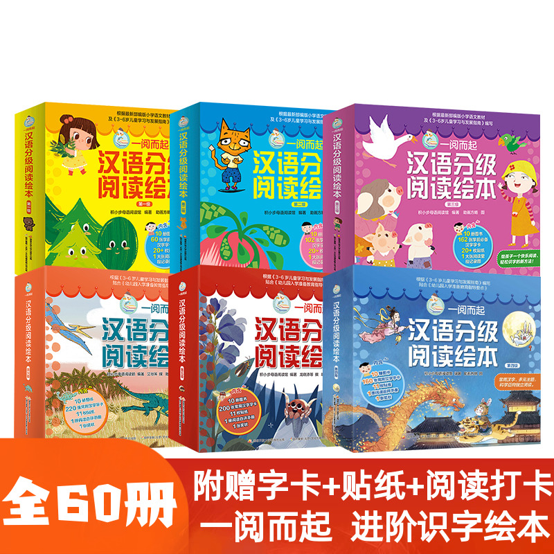 一阅而起汉语分级阅读绘本 第一二三四五六七级3-6岁附赠全套字卡、贴纸、阅读打卡儿童语文识字亲子互动教育宝宝看图识字教材