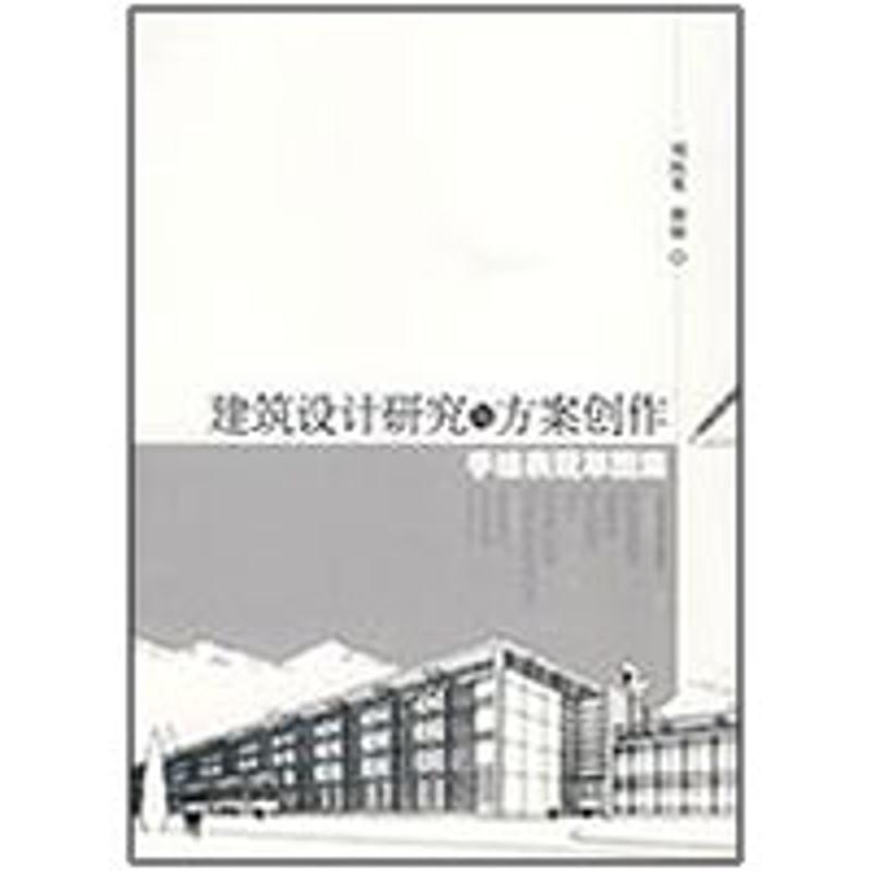 【正版包邮】 建筑设计研究与方案创作手绘表现草图案 刘抚英 谢榕 上海科学技术出版社