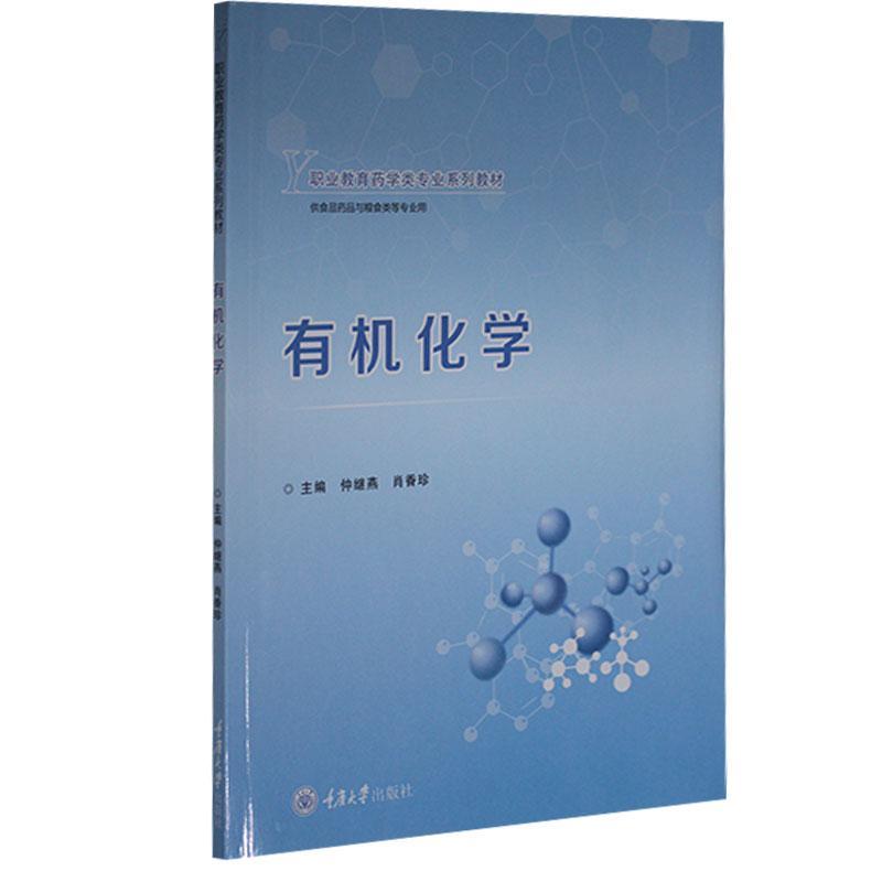 RT69包邮 有机化学重庆大学出版社自然科学图书书籍