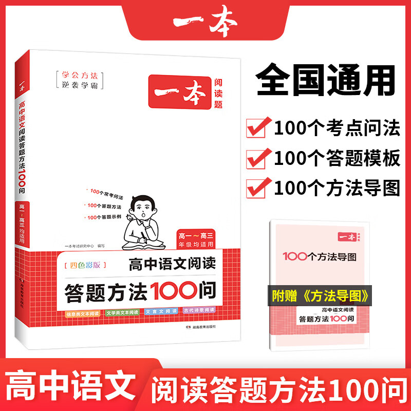 2024一本·高中语文阅读答题方法100问 湖南教育出版社 新华书店正版图书