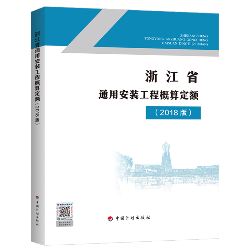 浙江省通用安装工程概算定额（2018版）